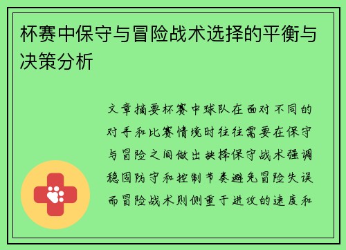 杯赛中保守与冒险战术选择的平衡与决策分析