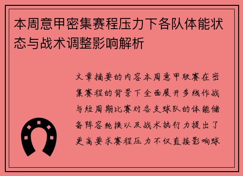 本周意甲密集赛程压力下各队体能状态与战术调整影响解析 本周意甲密集赛程压力下各队体能状态与战术调整影响解析