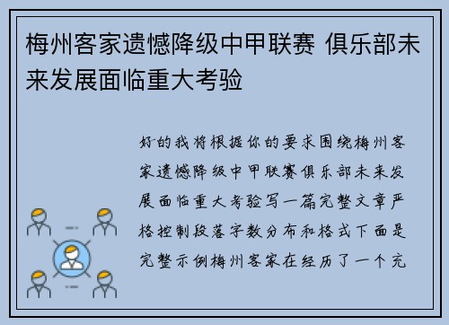 梅州客家遗憾降级中甲联赛 俱乐部未来发展面临重大考验