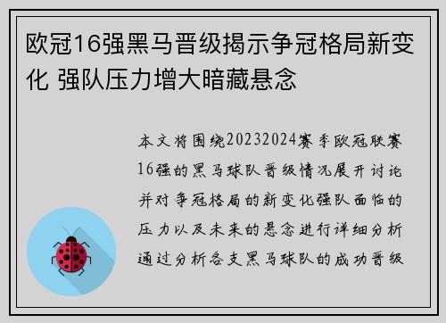 欧冠16强黑马晋级揭示争冠格局新变化 强队压力增大暗藏悬念