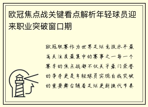 欧冠焦点战关键看点解析年轻球员迎来职业突破窗口期