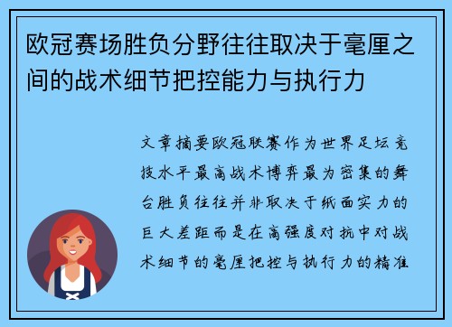 欧冠赛场胜负分野往往取决于毫厘之间的战术细节把控能力与执行力