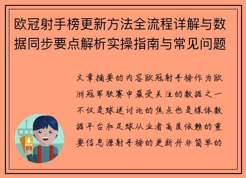 欧冠射手榜更新方法全流程详解与数据同步要点解析实操指南与常见问题