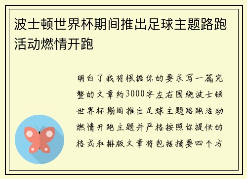 波士顿世界杯期间推出足球主题路跑活动燃情开跑