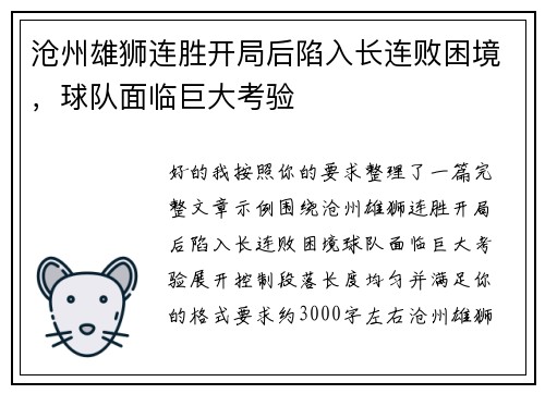 沧州雄狮连胜开局后陷入长连败困境，球队面临巨大考验