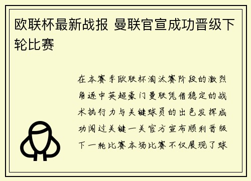 欧联杯最新战报 曼联官宣成功晋级下轮比赛
