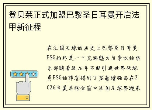 登贝莱正式加盟巴黎圣日耳曼开启法甲新征程