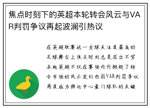 焦点时刻下的英超本轮转会风云与VAR判罚争议再起波澜引热议