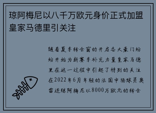 琼阿梅尼以八千万欧元身价正式加盟皇家马德里引关注
