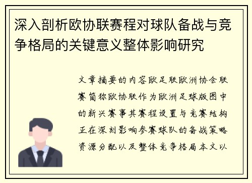 深入剖析欧协联赛程对球队备战与竞争格局的关键意义整体影响研究