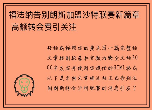 福法纳告别朗斯加盟沙特联赛新篇章 高额转会费引关注