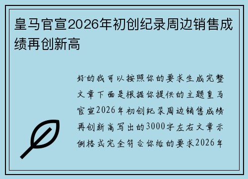 皇马官宣2026年初创纪录周边销售成绩再创新高