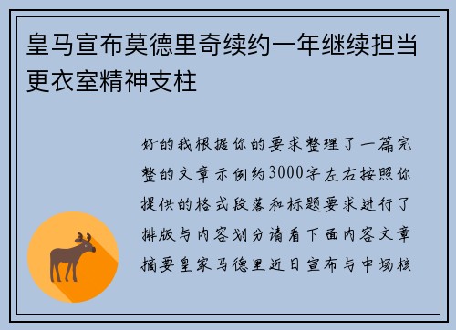 皇马宣布莫德里奇续约一年继续担当更衣室精神支柱