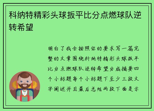 科纳特精彩头球扳平比分点燃球队逆转希望