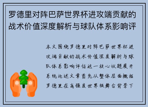 罗德里对阵巴萨世界杯进攻端贡献的战术价值深度解析与球队体系影响评估