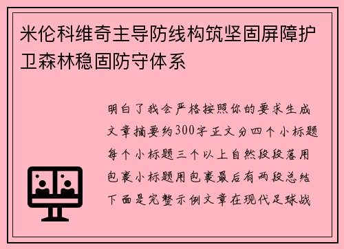 米伦科维奇主导防线构筑坚固屏障护卫森林稳固防守体系 米伦科维奇主导防线构筑坚固屏障护卫森林稳固防守体系