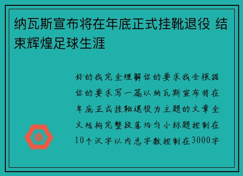 纳瓦斯宣布将在年底正式挂靴退役 结束辉煌足球生涯
