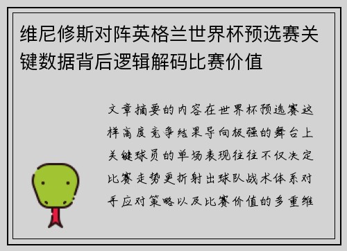 维尼修斯对阵英格兰世界杯预选赛关键数据背后逻辑解码比赛价值