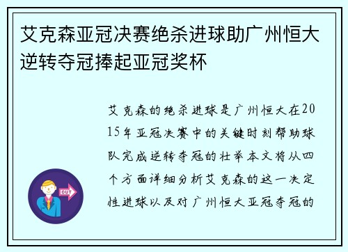 艾克森亚冠决赛绝杀进球助广州恒大逆转夺冠捧起亚冠奖杯