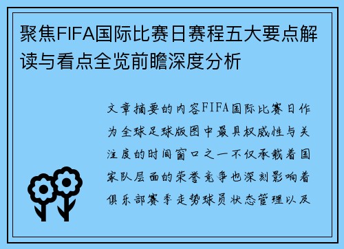 聚焦FIFA国际比赛日赛程五大要点解读与看点全览前瞻深度分析