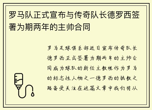 罗马队正式宣布与传奇队长德罗西签署为期两年的主帅合同