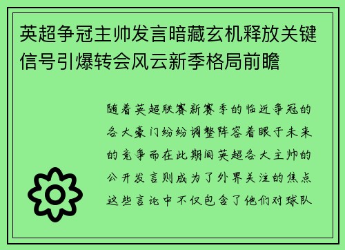 英超争冠主帅发言暗藏玄机释放关键信号引爆转会风云新季格局前瞻