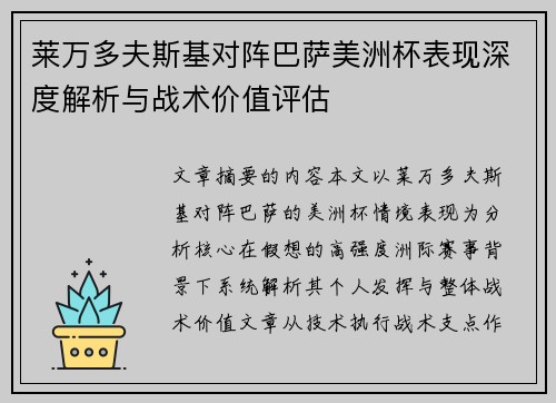 莱万多夫斯基对阵巴萨美洲杯表现深度解析与战术价值评估