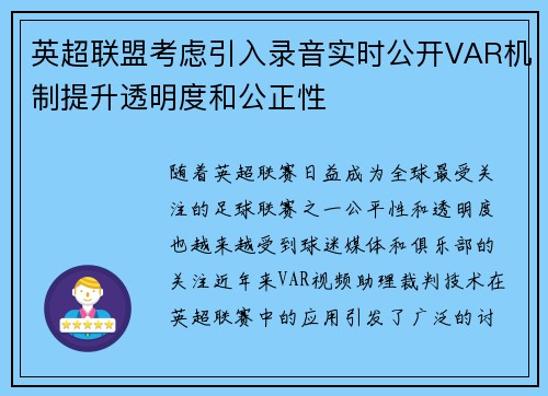 英超联盟考虑引入录音实时公开VAR机制提升透明度和公正性 英超联盟考虑引入录音实时公开VAR机制提升透明度和公正性