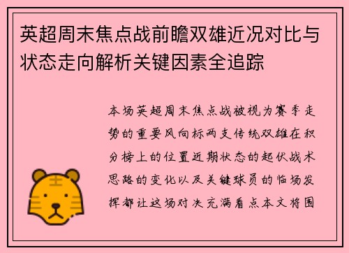 英超周末焦点战前瞻双雄近况对比与状态走向解析关键因素全追踪 英超周末焦点战前瞻双雄近况对比与状态走向解析关键因素全追踪