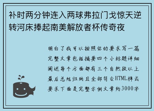 补时两分钟连入两球弗拉门戈惊天逆转河床捧起南美解放者杯传奇夜
