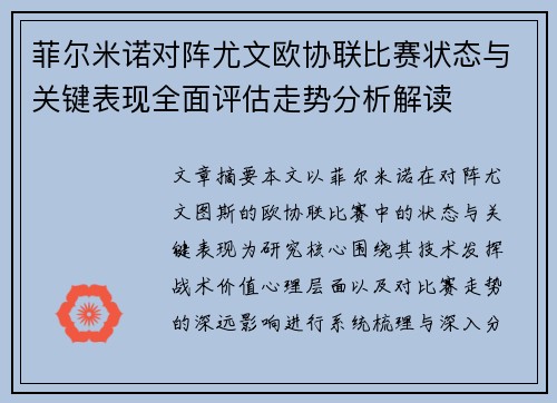 菲尔米诺对阵尤文欧协联比赛状态与关键表现全面评估走势分析解读