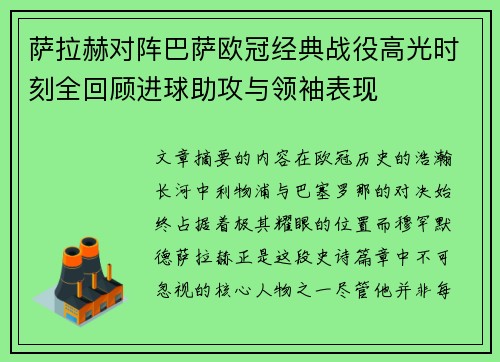 萨拉赫对阵巴萨欧冠经典战役高光时刻全回顾进球助攻与领袖表现 萨拉赫对阵巴萨欧冠经典战役高光时刻全回顾进球助攻与领袖表现