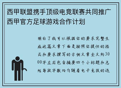 西甲联盟携手顶级电竞联赛共同推广西甲官方足球游戏合作计划