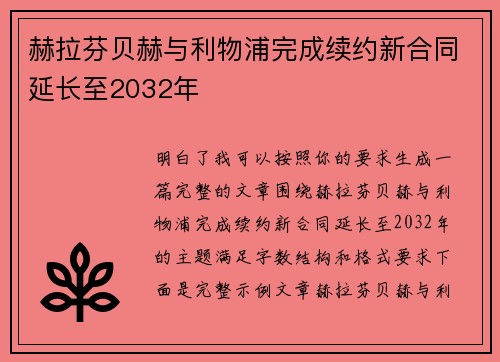 赫拉芬贝赫与利物浦完成续约新合同延长至2032年
