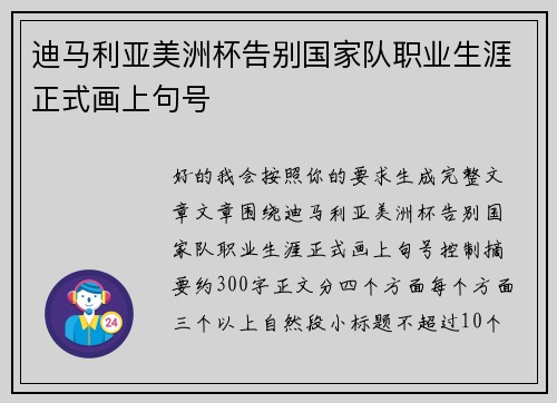 迪马利亚美洲杯告别国家队职业生涯正式画上句号