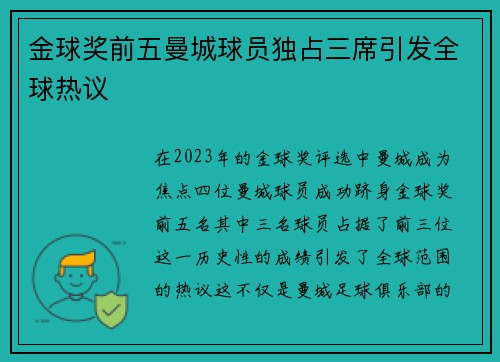 金球奖前五曼城球员独占三席引发全球热议