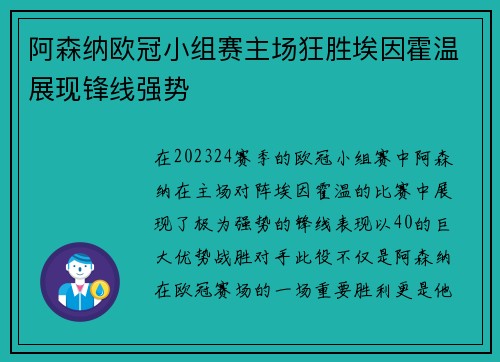 阿森纳欧冠小组赛主场狂胜埃因霍温展现锋线强势