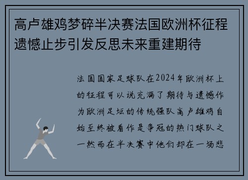 高卢雄鸡梦碎半决赛法国欧洲杯征程遗憾止步引发反思未来重建期待