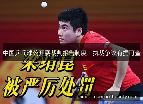中国乒乓球公开赛裁判报告制度,执裁争议有据可查 中国乒乓球公开赛裁判报告制度,执裁争议有据可查