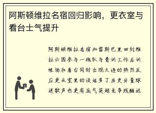 阿斯顿维拉名宿回归影响，更衣室与看台士气提升