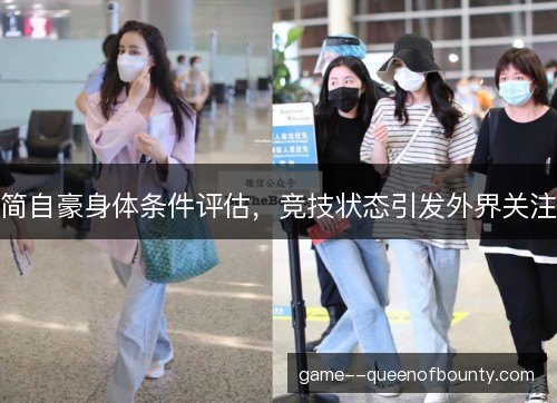 简自豪身体条件评估，竞技状态引发外界关注